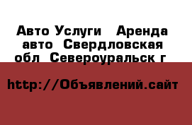 Авто Услуги - Аренда авто. Свердловская обл.,Североуральск г.